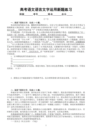 高中语文2023高考复习语言文字运用新题练习（共两组4大题附参考答案）.doc