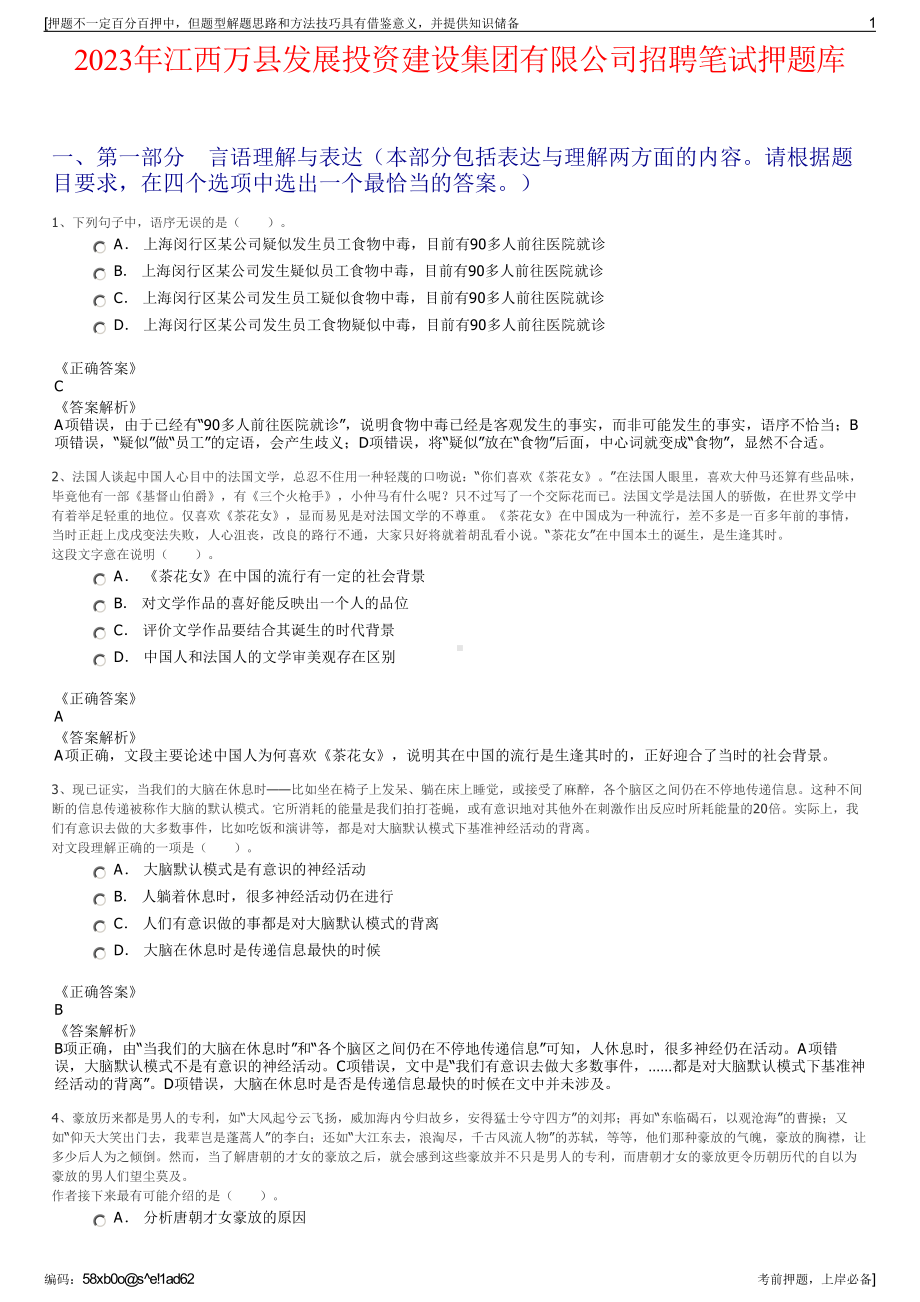 2023年江西万县发展投资建设集团有限公司招聘笔试押题库.pdf_第1页