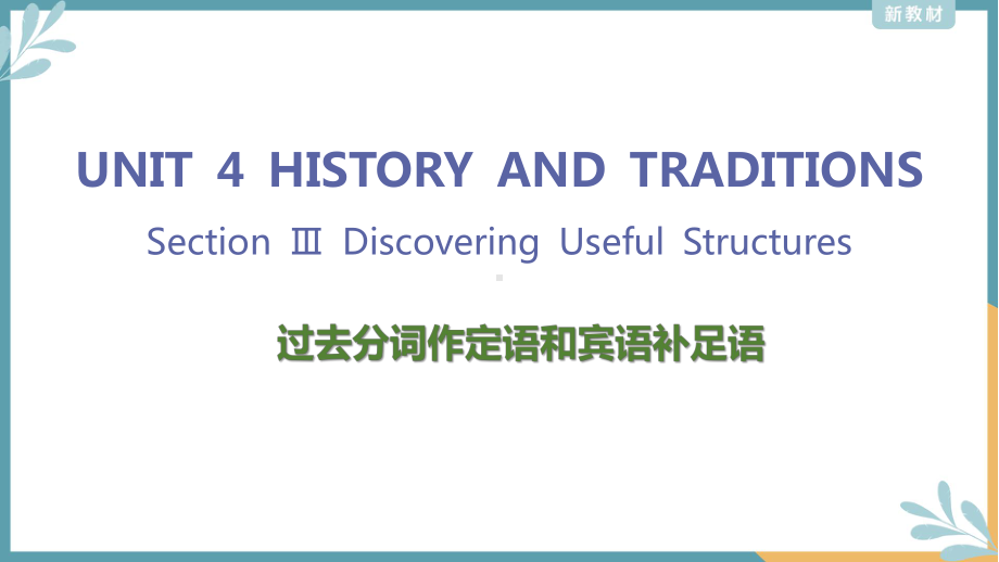 Unit 4 The history and Traditions Discovering Useful Structures （ppt课件） -2023新人教版（2019）《高中英语》必修第二册.pptx_第1页