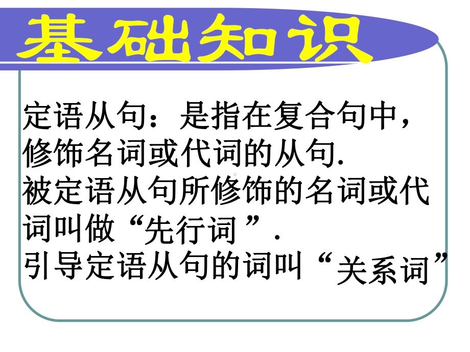 Unit 4 Discovering Useful Structures 定语从句（ppt课件）(2)-2023新人教版（2019）《高中英语》必修第一册.pptx_第2页