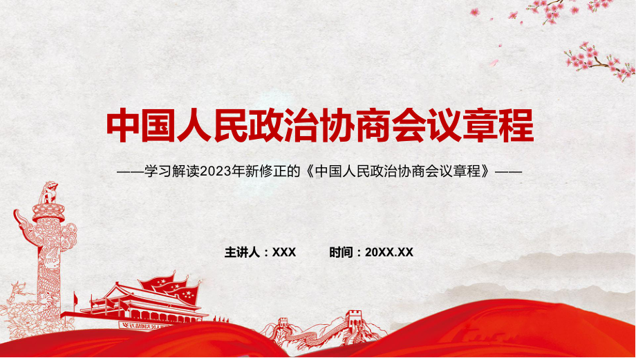 新制定中国人民政治协商会议章程学习解读（ppt）演示.pptx_第1页