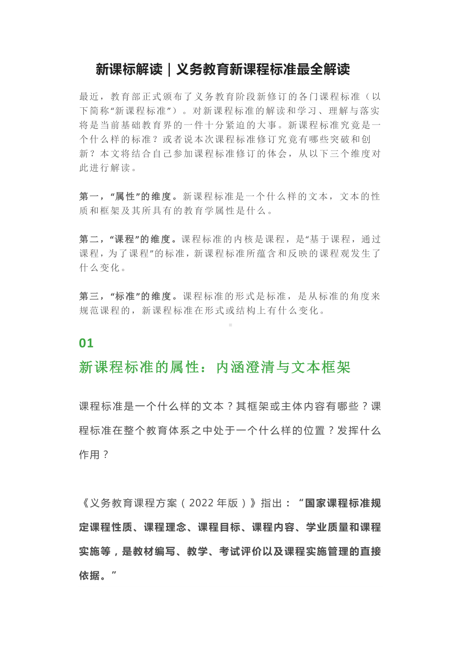 2022新课标解读义务教育新课程标准最全解读 论文素材文稿 word文档.doc_第1页