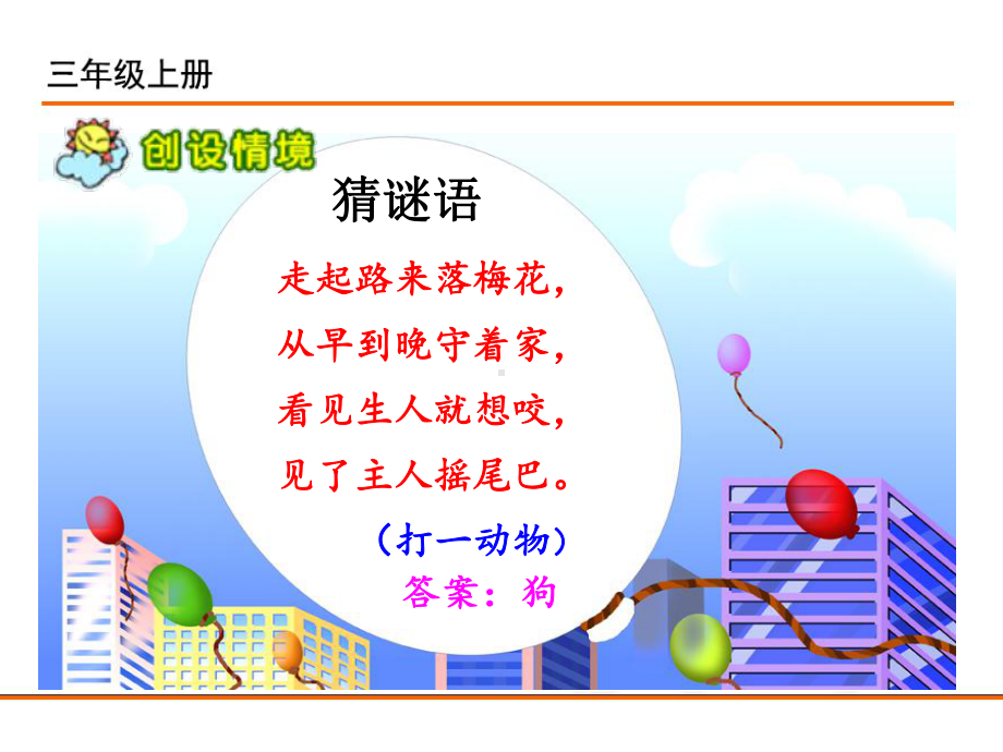 小学统编版三年级语文上册课件同步教案说课稿14不会叫的狗.pptx_第2页