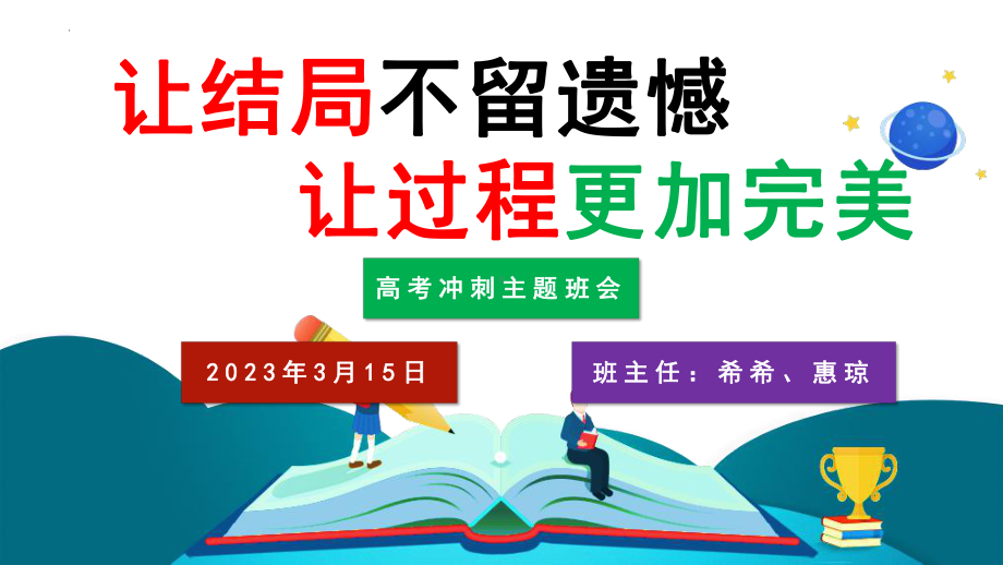 2023届高考冲刺84天主题班会ppt课件.pptx_第1页