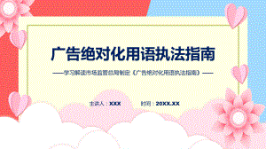 广告绝对化用语执法指南学习解读（ppt）演示.pptx