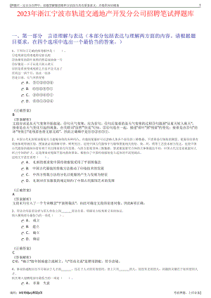 2023年浙江宁波市轨道交通地产开发分公司招聘笔试押题库.pdf