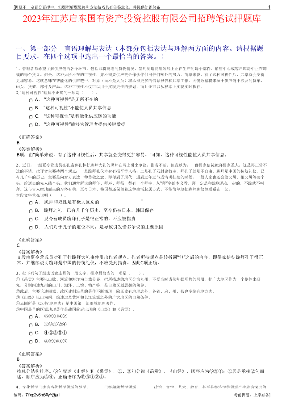 2023年江苏启东国有资产投资控股有限公司招聘笔试押题库.pdf_第1页