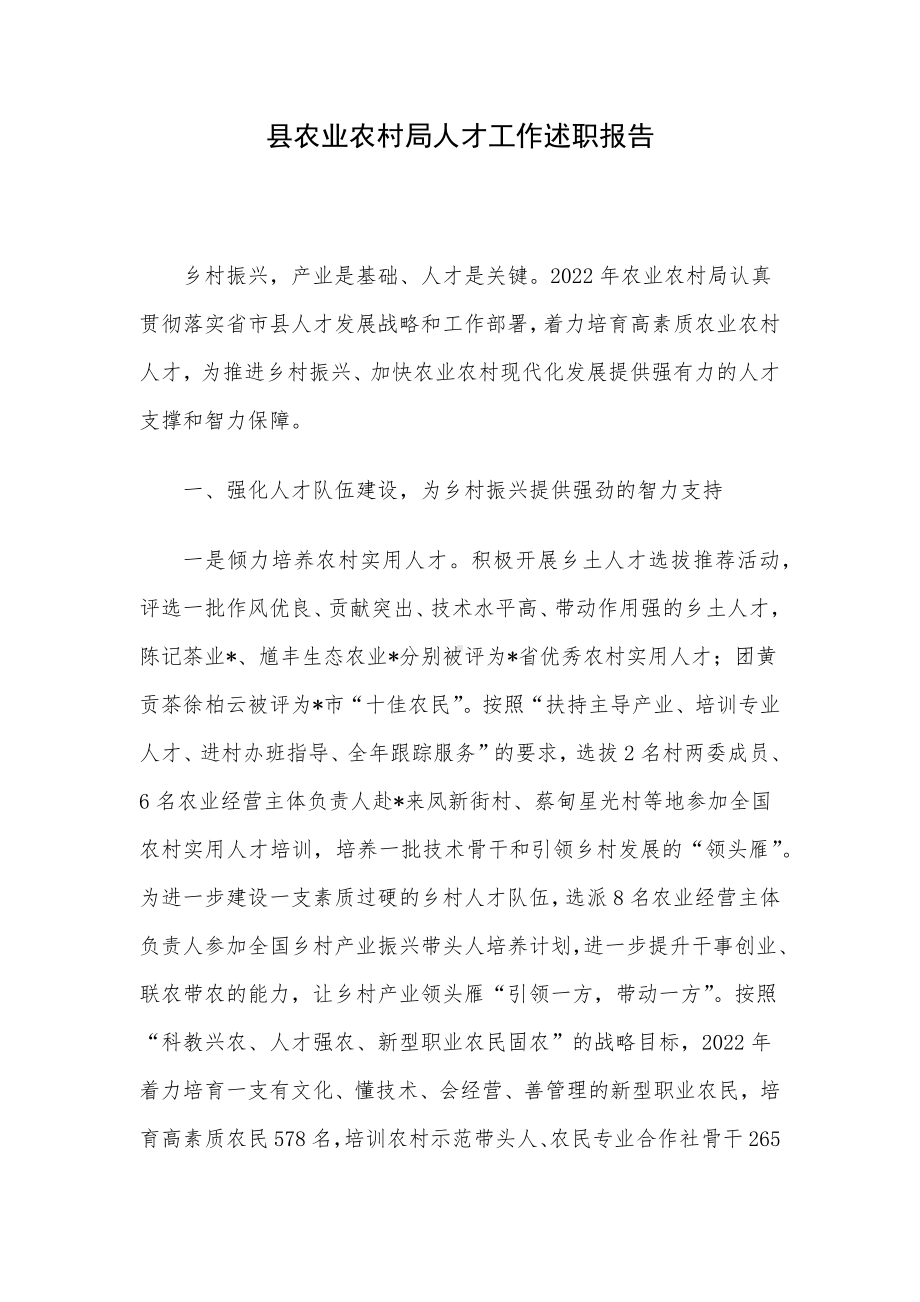 县农业农村局人才工作述职报告.docx_第1页