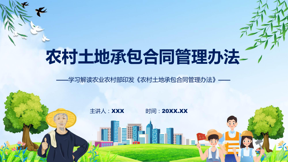 课件学习解读2023年农村土地承包合同管理办法（ppt）演示.pptx_第1页