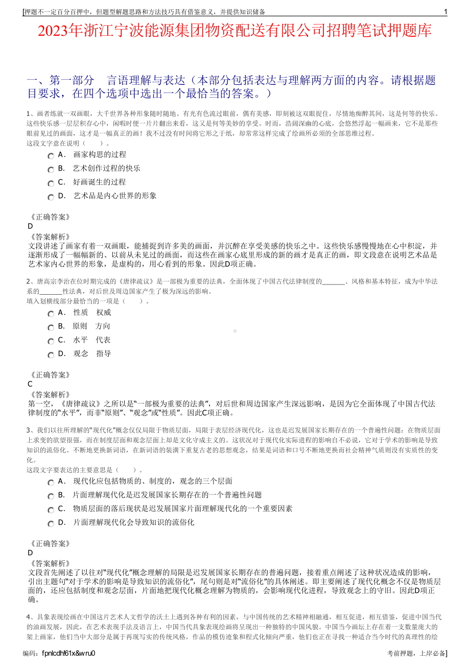 2023年浙江宁波能源集团物资配送有限公司招聘笔试押题库.pdf_第1页