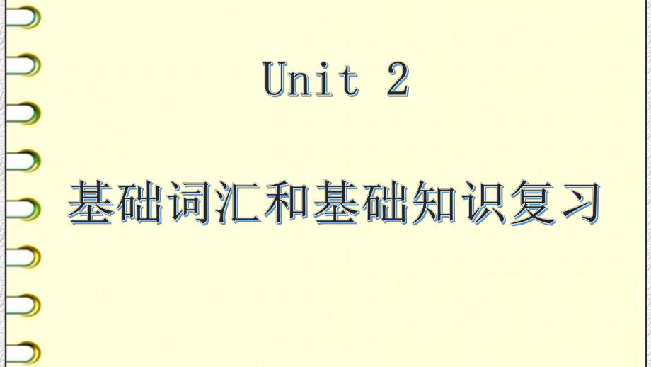 Unit 2-4 基础词汇和基础知识复习（ppt课件）-2023新人教版（2019）《高中英语》选择性必修第二册.pptx_第1页