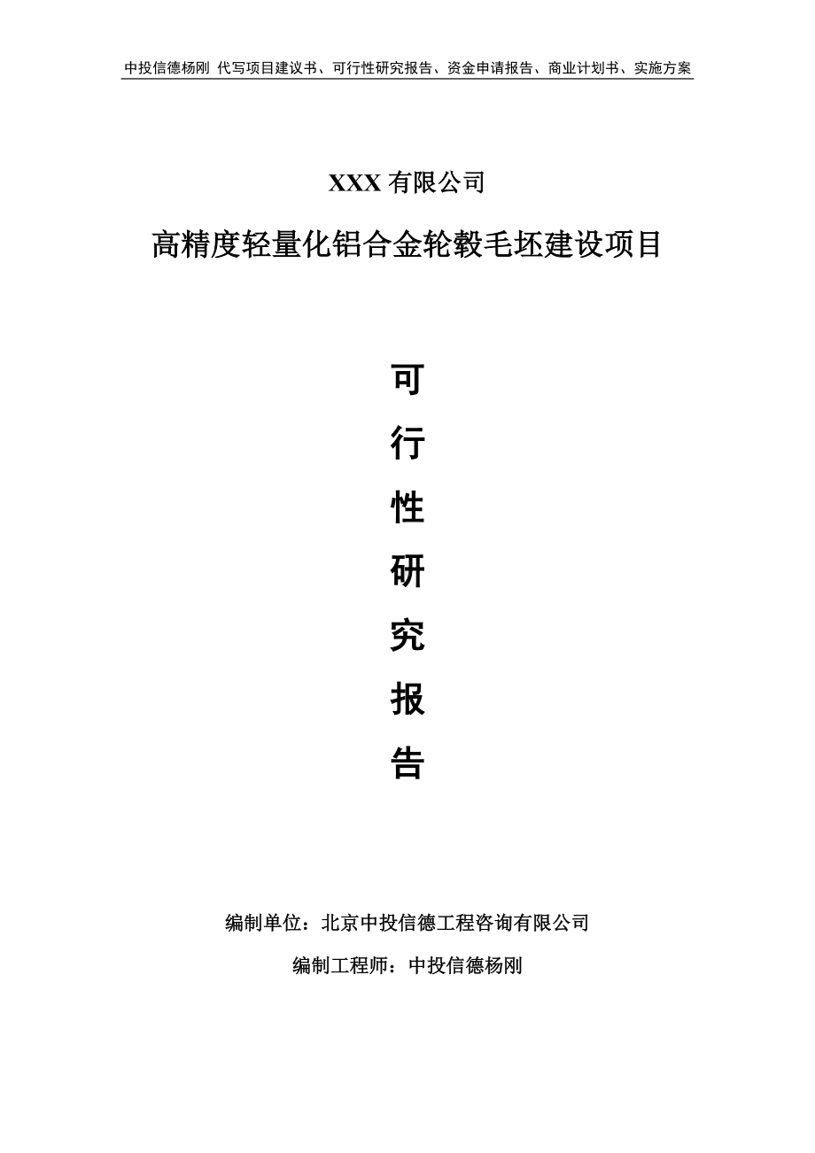 高精度轻量化铝合金轮毂毛坯项目可行性研究报告建议书.doc_第1页