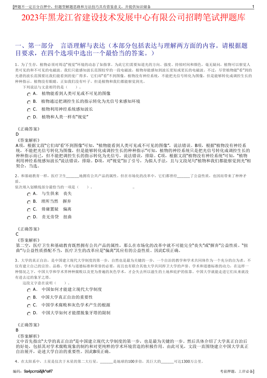 2023年黑龙江省建设技术发展中心有限公司招聘笔试押题库.pdf_第1页