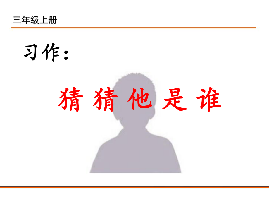 小学统编版三年级语文上册课件同步教案说课稿习作猜猜他是谁.pptx_第1页