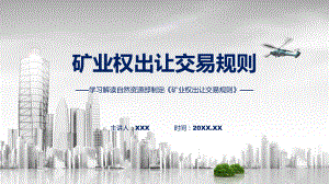 课件完整解读矿业权出让交易规则学习解读（ppt）演示.pptx