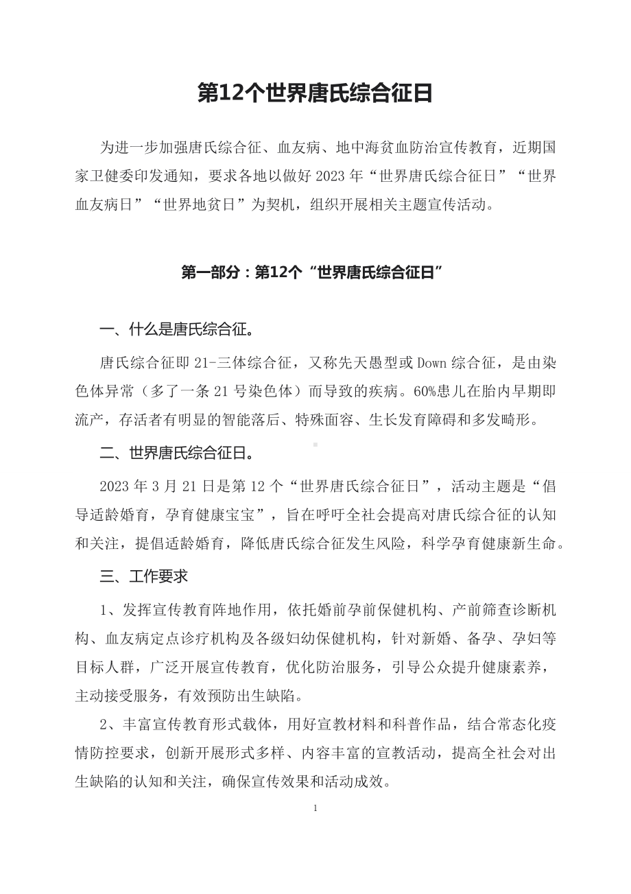 学习解读2023年第12个世界唐氏综合征日主题宣传教育活动(资料)（ppt）演示.docx_第1页