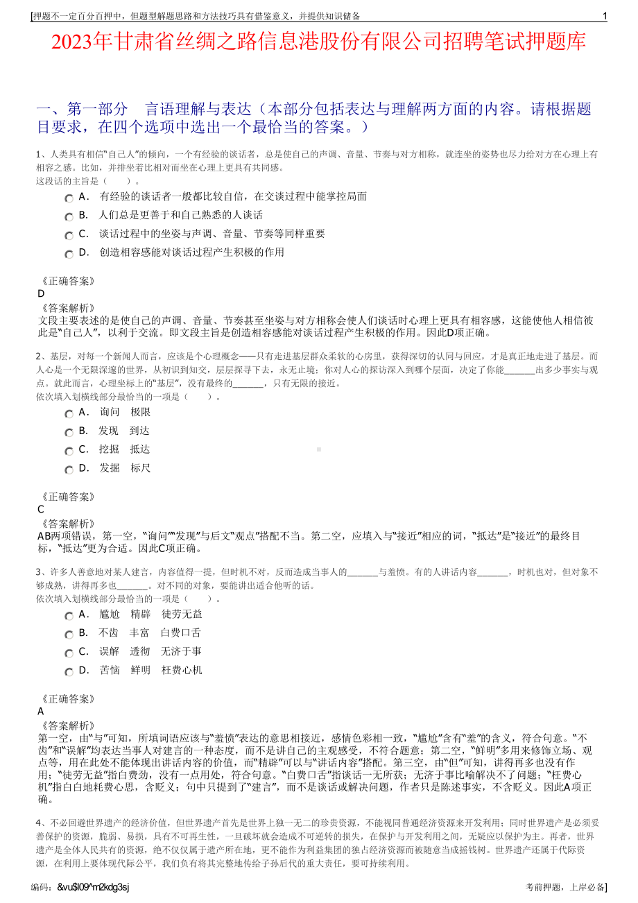 2023年甘肃省丝绸之路信息港股份有限公司招聘笔试押题库.pdf_第1页