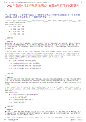 2023年贵州水投水库运营管理江口有限公司招聘笔试押题库.pdf