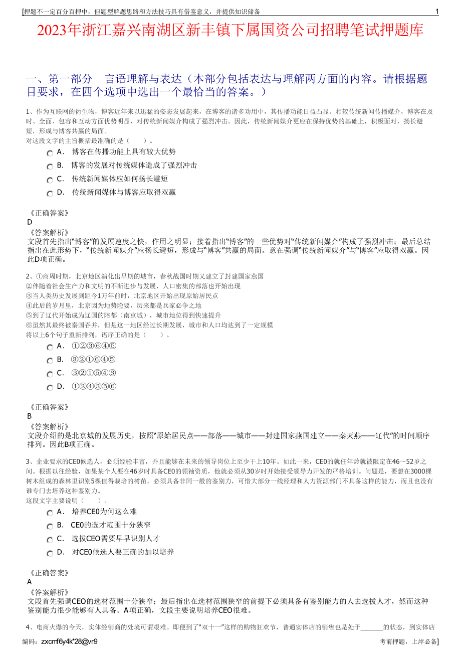 2023年浙江嘉兴南湖区新丰镇下属国资公司招聘笔试押题库.pdf_第1页