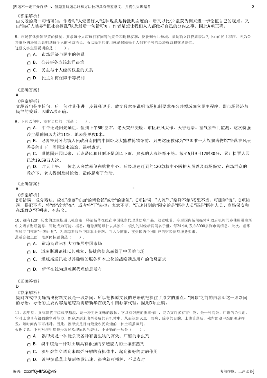 2023年浙江嘉兴南湖区新丰镇下属国资公司招聘笔试押题库.pdf_第3页