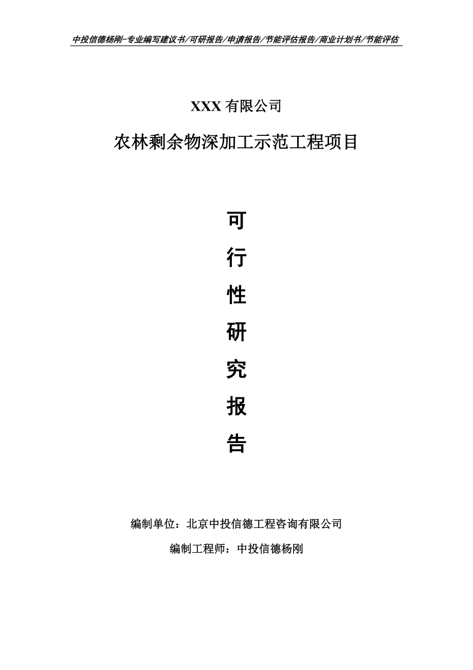 农林剩余物深加工示范工程项目可行性研究报告建议书.doc_第1页