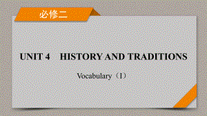 Unit 4 History and Traditions 词汇讲解 （ppt课件）-2023新人教版（2019）《高中英语》必修第二册.pptx