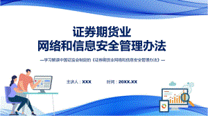 详解宣贯证券期货业网络和信息安全管理办法内容（ppt）演示.pptx