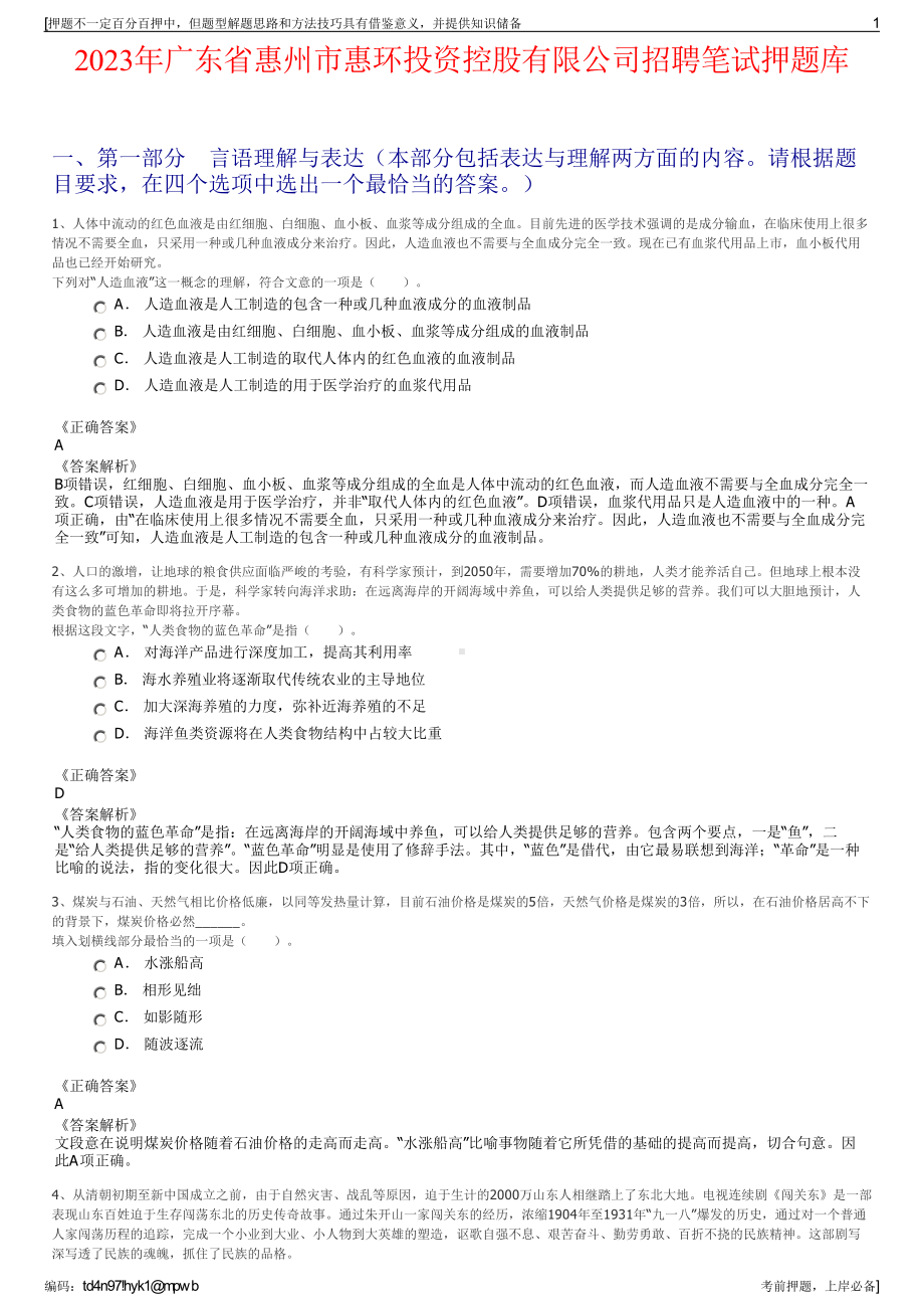 2023年广东省惠州市惠环投资控股有限公司招聘笔试押题库.pdf_第1页