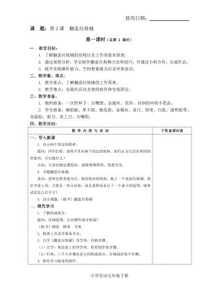 苏科版五年级下册劳动第2课《翻盖垃圾桶》教案（定稿）.pdf