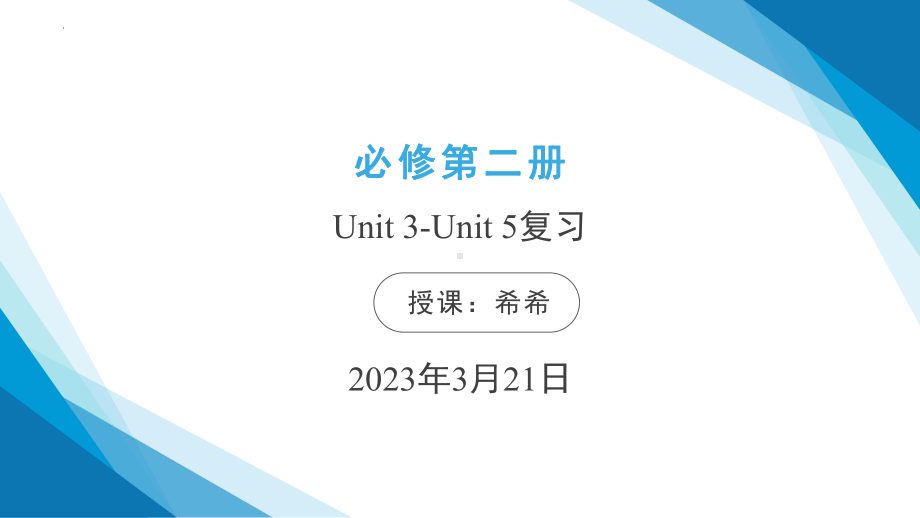 Unit 3-Unit 5复习 （ppt课件）-2023新人教版（2019）《高中英语》必修第二册.pptx_第1页