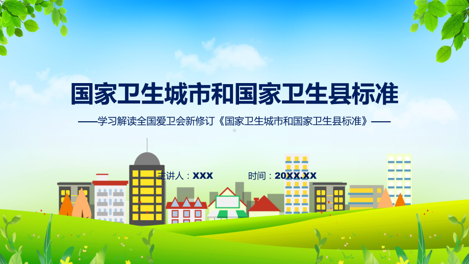 课件完整解读国家卫生城市和国家卫生县标准学习解读（ppt）演示.pptx_第1页