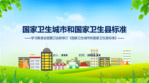 课件完整解读国家卫生城市和国家卫生县标准学习解读（ppt）演示.pptx