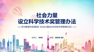 社会力量设立科学技术奖管理办法学习解读（ppt）演示.pptx