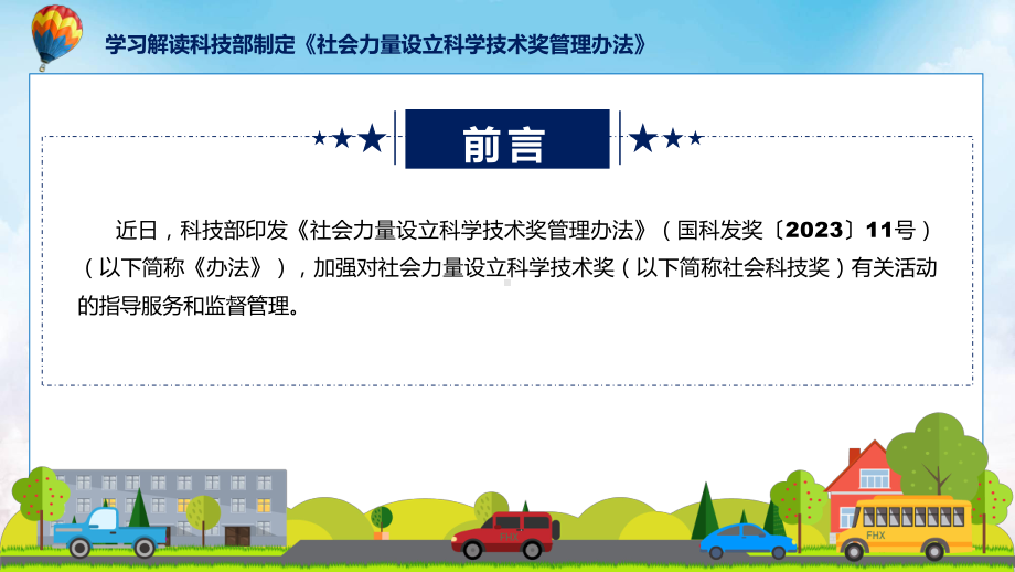 社会力量设立科学技术奖管理办法学习解读（ppt）演示.pptx_第2页