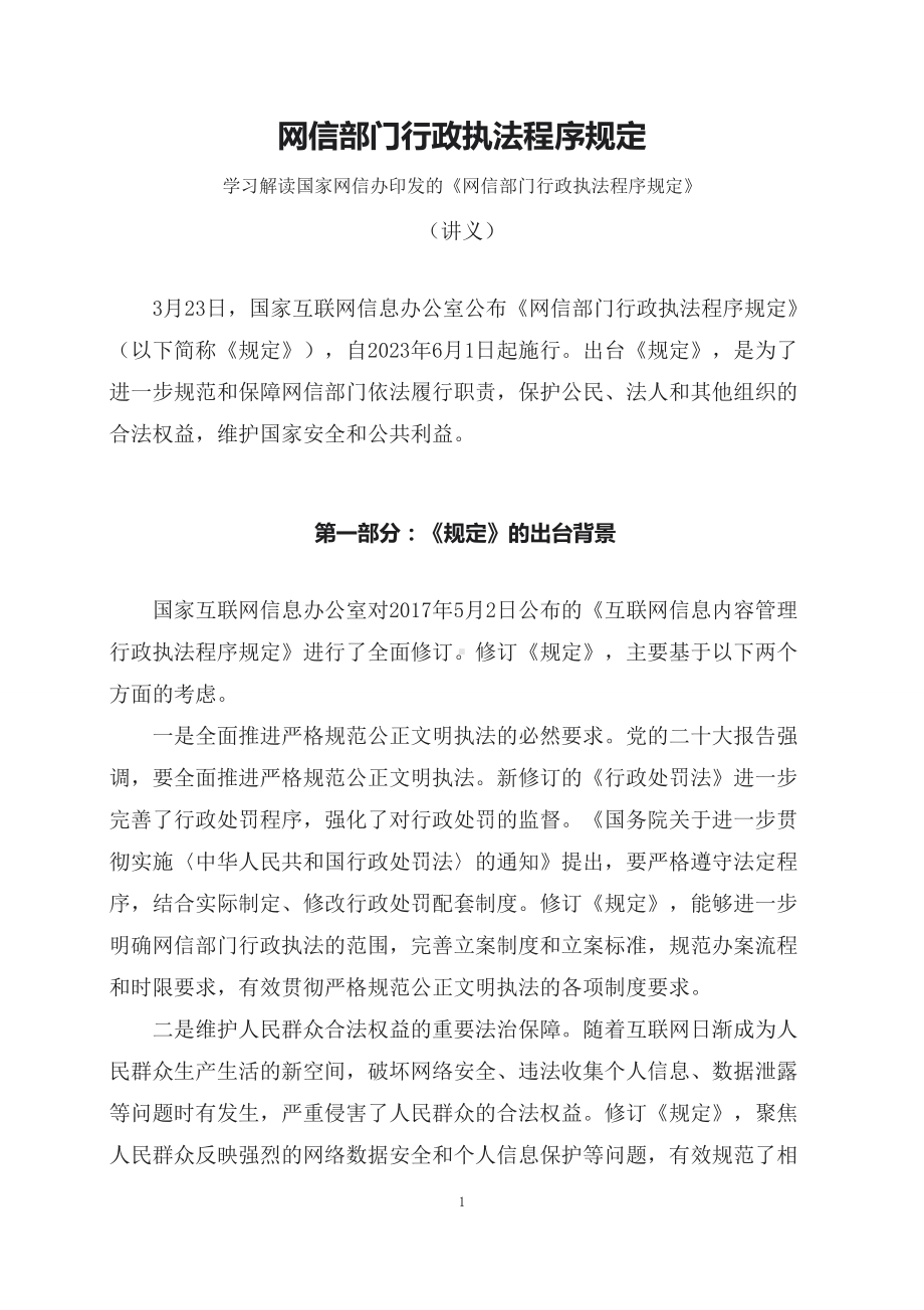 学习解读2023年网信部门行政执法程序规定PPT专题讲座课件.docx_第1页