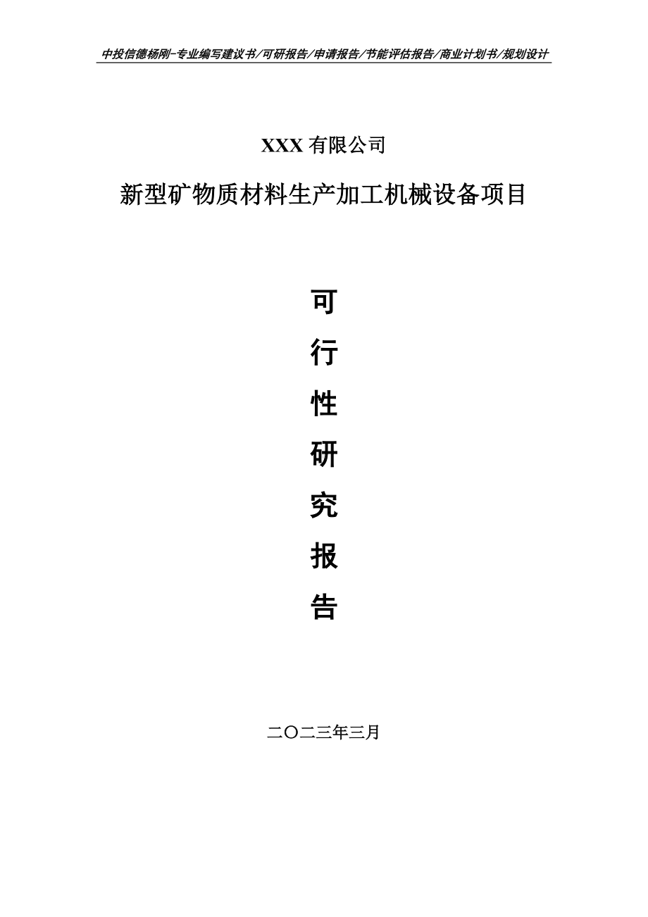 新型矿物质材料生产加工机械设备可行性研究报告建议书.doc_第1页