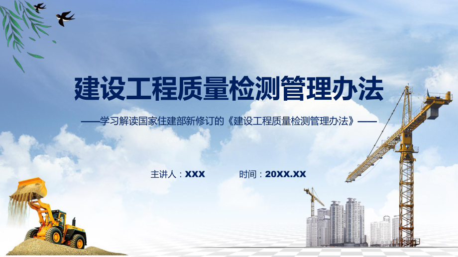 课件权威发布《建设工程质量检测管理办法》解读（ppt）演示.pptx_第1页