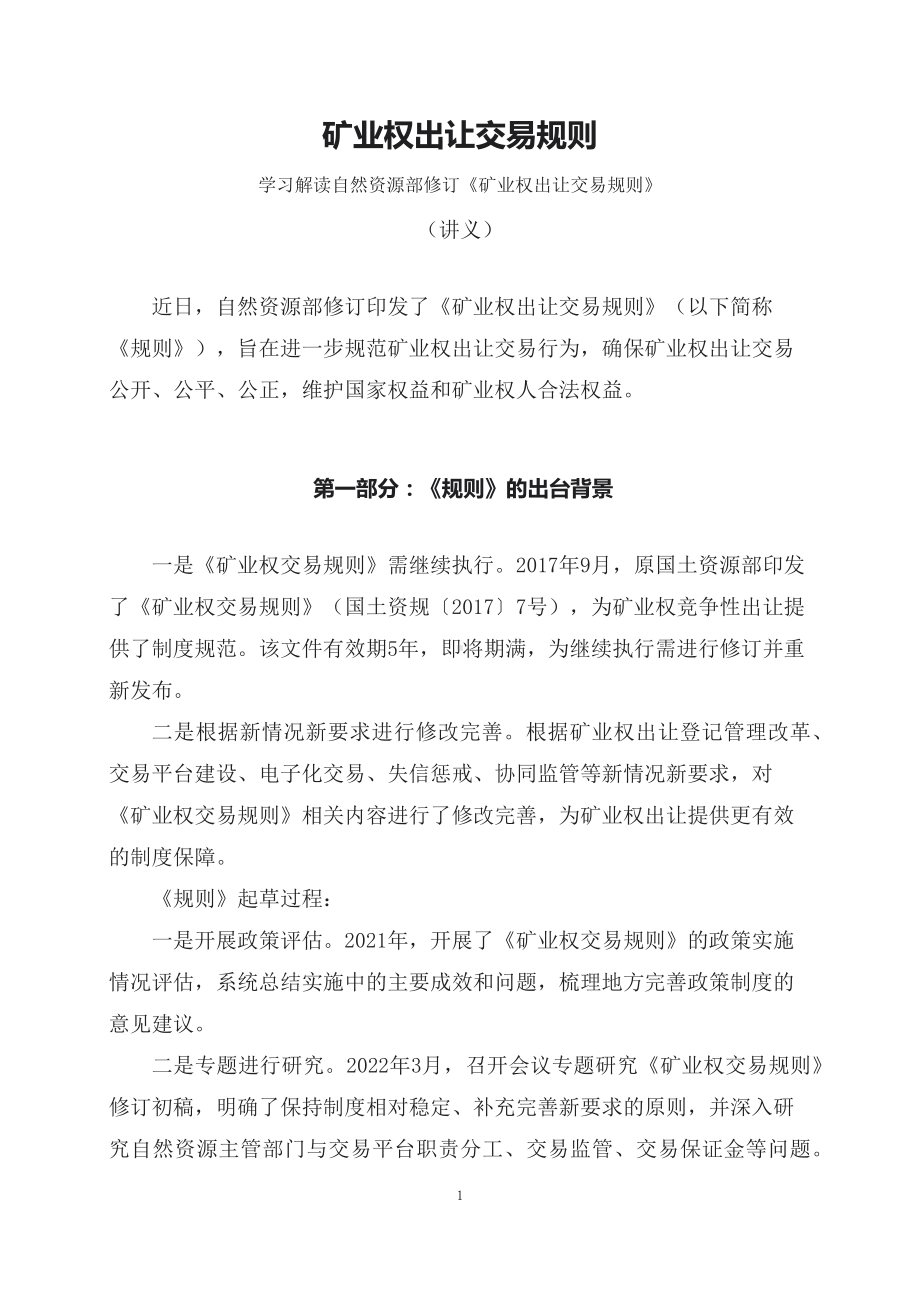 学习解读2023年矿业权出让交易规则（资料）（ppt）演示.docx_第1页