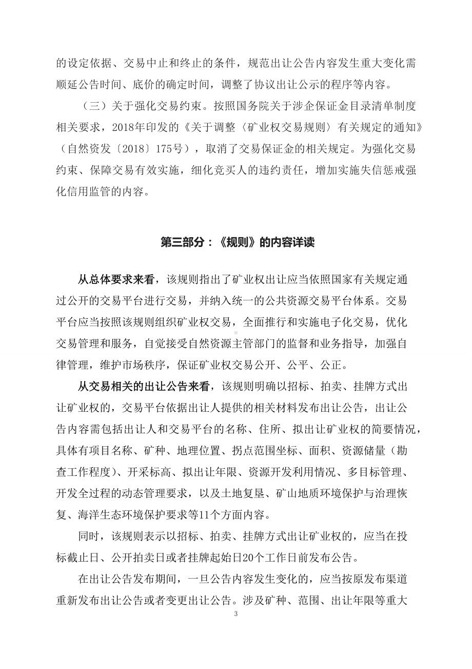 学习解读2023年矿业权出让交易规则（资料）（ppt）演示.docx_第3页