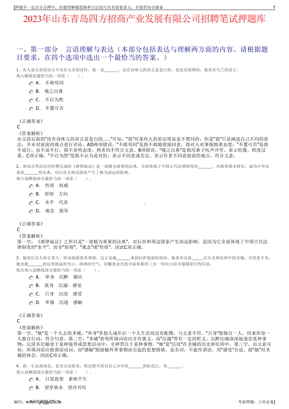 2023年山东青岛四方招商产业发展有限公司招聘笔试押题库.pdf_第1页