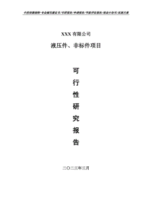 液压件、非标件项目可行性研究报告建议书.doc