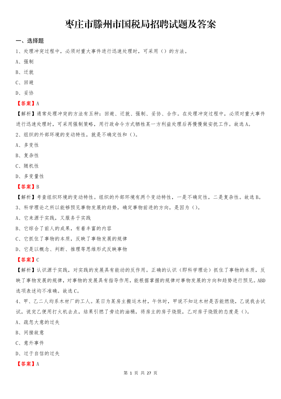 枣庄市滕州市国税局招聘试题及答案.pdf_第1页