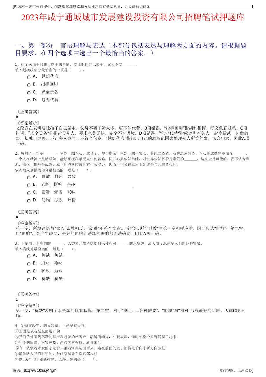 2023年咸宁通城城市发展建设投资有限公司招聘笔试押题库.pdf_第1页