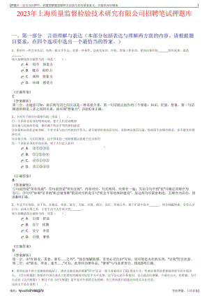 2023年上海质量监督检验技术研究有限公司招聘笔试押题库.pdf
