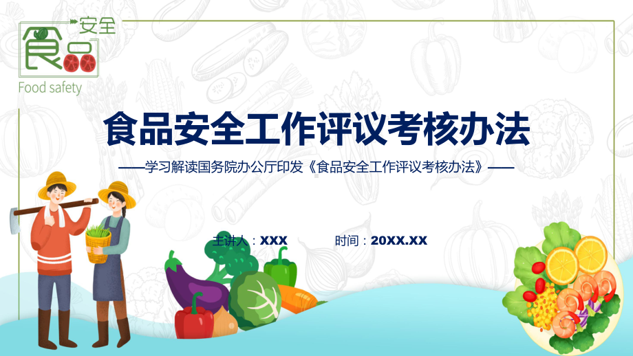 课件全文解读食品安全工作评议考核办法内容（ppt）演示.pptx_第1页