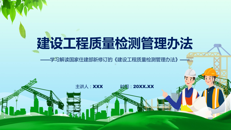 详解宣贯建设工程质量检测管理办法内容（ppt）演示.pptx_第1页