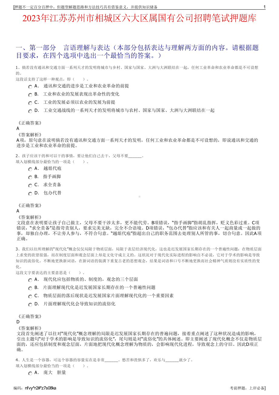 2023年江苏苏州市相城区六大区属国有公司招聘笔试押题库.pdf_第1页