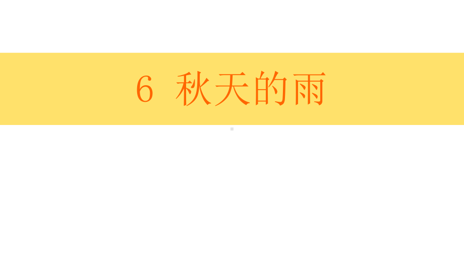 小学统编版三年级语文上册精品课件第二单元6课堂教学课件秋天的雨.pptx_第1页