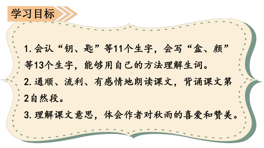 小学统编版三年级语文上册精品课件第二单元6课堂教学课件秋天的雨.pptx_第2页