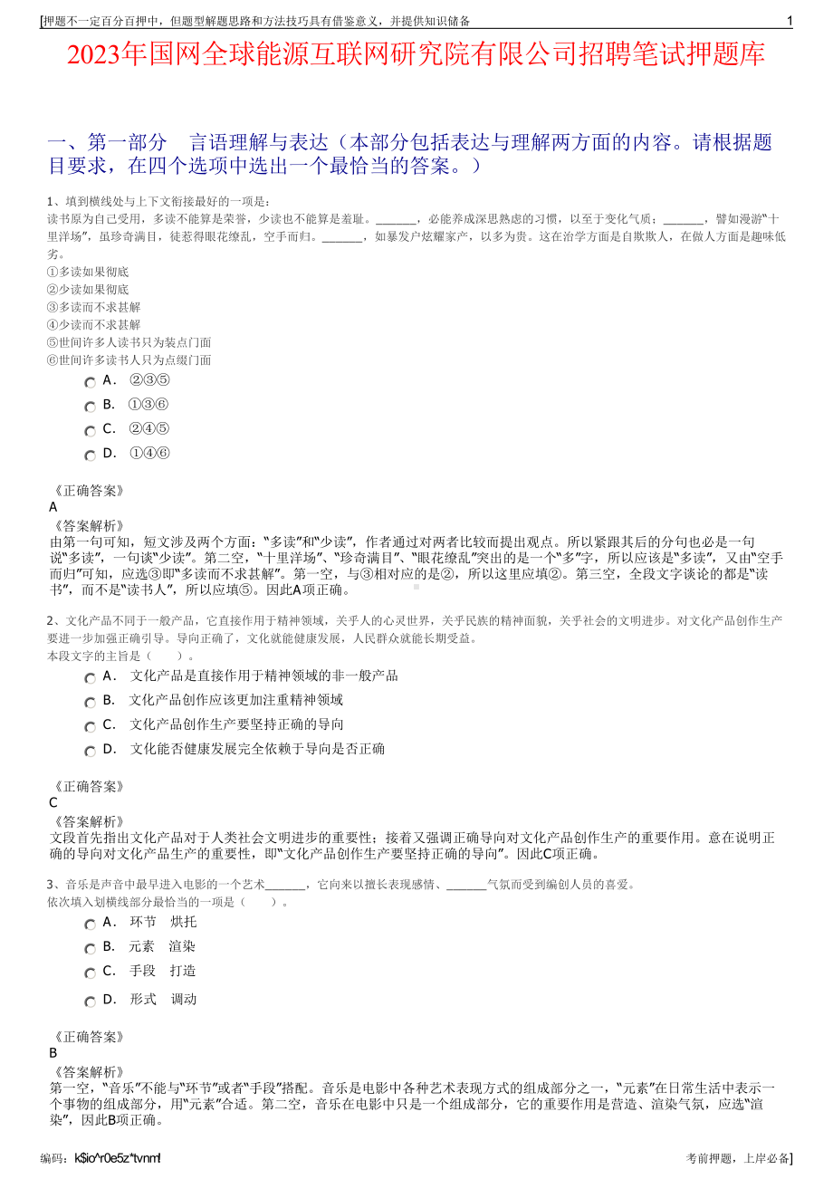 2023年国网全球能源互联网研究院有限公司招聘笔试押题库.pdf_第1页